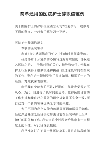 简单通用的医院护士辞职信范例