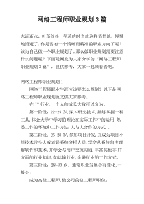 网络工程师职业规划3篇