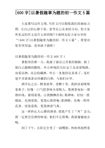 [600字]以暑假趣事为题的初一作文5篇