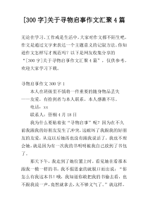 [300字]关于寻物启事作文汇聚4篇