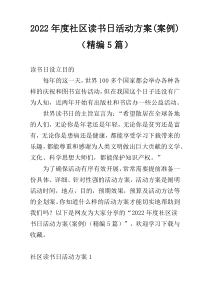 2022年度社区读书日活动方案(案例)（精编5篇）