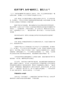 经济不景气如何“裁掉员工、留住人心”？