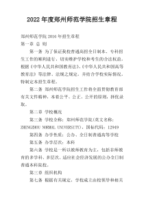 2022年度郑州师范学院招生章程