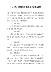 广东虎门集团形象标识征集启事