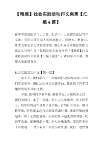 【精推】社会实践活动作文集聚【汇编4篇】