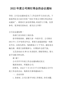 2022年度公司例行周会的会议通知