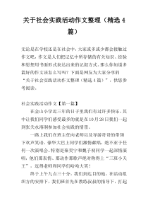 关于社会实践活动作文整理（精选4篇）