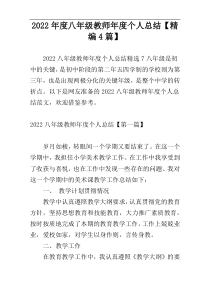 2022年度八年级教师年度个人总结【精编4篇】