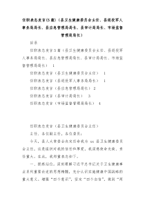 篇2022任职表态发言县卫生健康委员会主任县退役军人事务局局长县应急管理局局长县审计局局长市场监督管