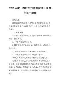 2022年度上海应用技术学院硕士研究生招生简章