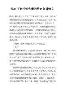 铁矿石磁性铁含量的测定分析论文