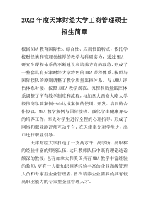 2022年度天津财经大学工商管理硕士招生简章