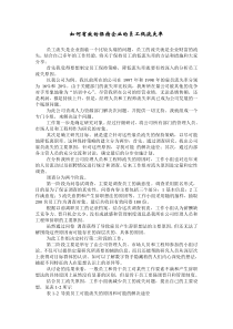 经验分享：如何有效的保持企业的员工低流失率