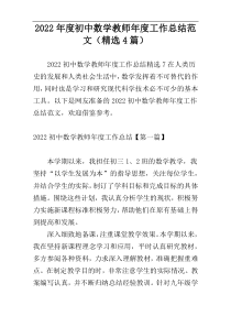 2022年度初中数学教师年度工作总结范文（精选4篇）