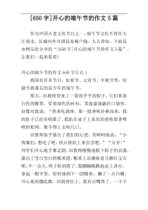 [650字]开心的端午节的作文5篇