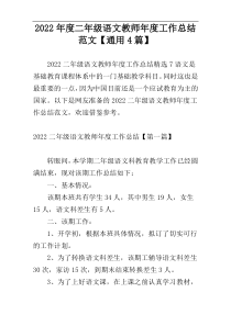 2022年度二年级语文教师年度工作总结范文【通用4篇】