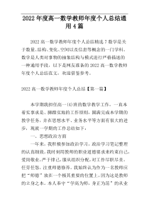 2022年度高一数学教师年度个人总结通用4篇