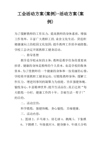 工会活动方案(案例)-活动方案(案例)