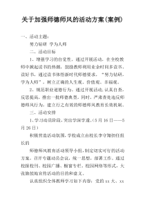 关于加强师德师风的活动方案(案例)