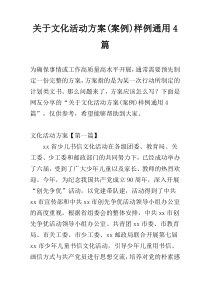 关于文化活动方案(案例)样例通用4篇