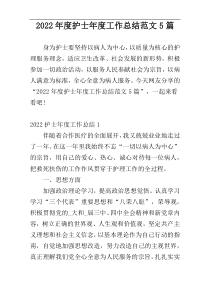 2022年度护士年度工作总结范文5篇