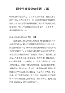 职业生涯规划结束语10篇