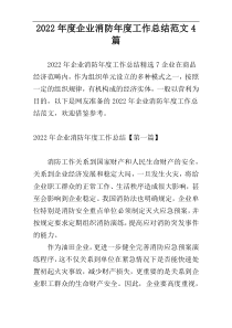 2022年度企业消防年度工作总结范文4篇