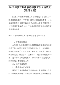 2022年度三年级教师年度工作总结范文【通用4篇】