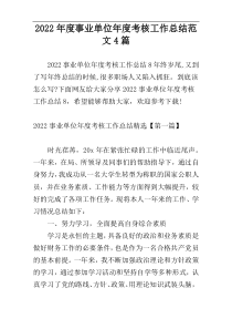 2022年度事业单位年度考核工作总结范文4篇