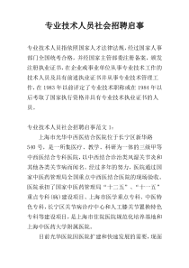 专业技术人员社会招聘启事