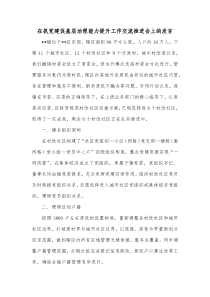 在抓党建促基层治理能力提升工作交流推进会上的发言