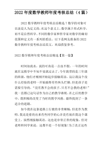 2022年度数学教师年度考核总结（4篇）