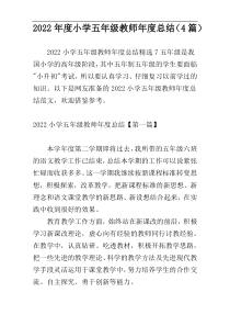 2022年度小学五年级教师年度总结（4篇）