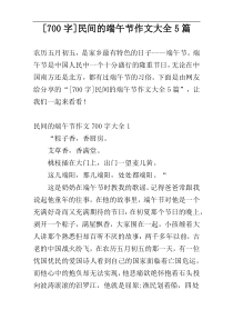 [700字]民间的端午节作文大全5篇