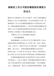 湖南省上市公司股权激励现状调查分析论文