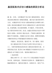 基层医院术后切口感染的原因分析论文