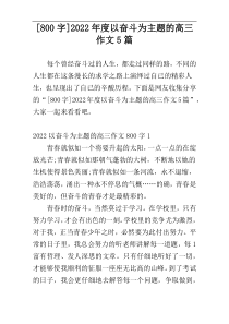 [800字]2022年度以奋斗为主题的高三作文5篇