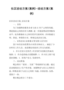 社区活动方案(案例)-活动方案(案例)