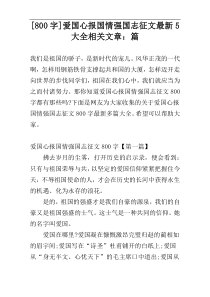 [800字]爱国心报国情强国志征文最新5大全相关文章：篇