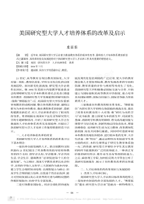 美国研究型大学人才培养体系的改革及启示