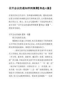 召开会议的通知样例集聚【热选4篇】