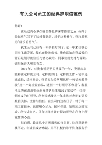 有关公司员工的经典辞职信范例