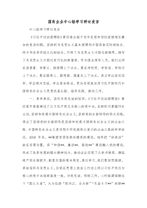 国有企业中心组学习研讨发言