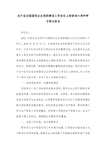 关于在全国国有企业党的建设工作会议上的讲话六周年学习研讨发言