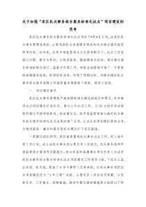 关于加强某区机关事务综合服务标准化试点项目建设的思考