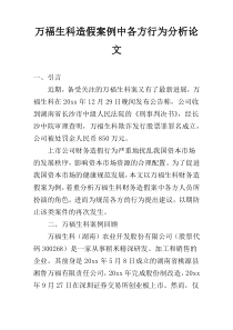 万福生科造假案例中各方行为分析论文