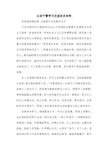 公安干警学习交流发言材料