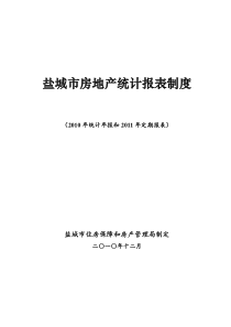 盐城市房地产统计报表XXXX年年报和XXXX年定报