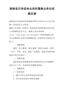 湖南省汉寿县林业局所属事业单位招聘启事