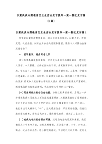 2篇以案促改专题教育民主生活会发言提纲一案一整改发言稿